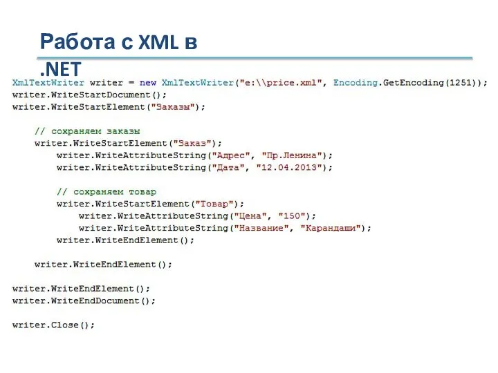 Работа с XML в .NET