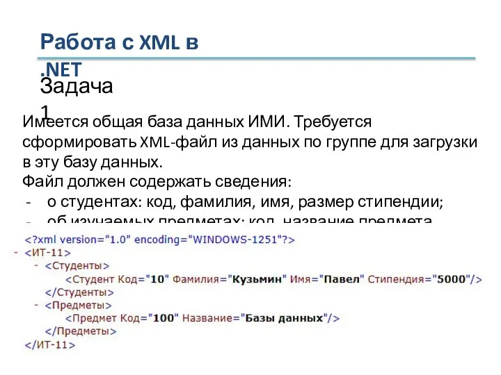 Задача 1 Имеется общая база данных ИМИ. Требуется сформировать XML-файл из данных