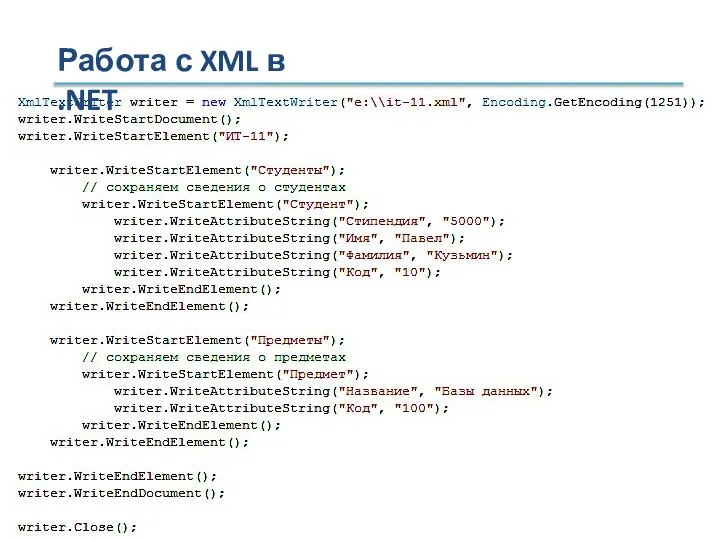 Работа с XML в .NET