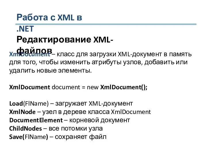 Редактирование XML-файлов XmlDocument – класс для загрузки XML-документ в память для того,