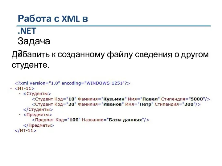 Задача 2 Добавить к созданному файлу сведения о другом студенте. Работа с XML в .NET