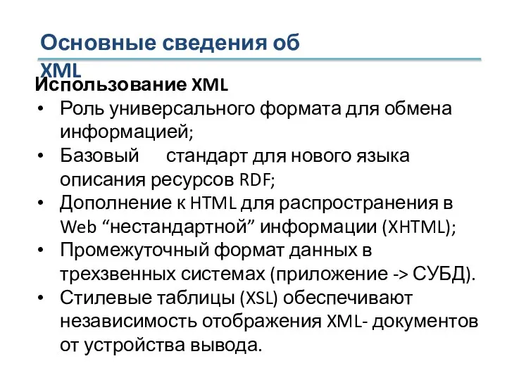 Основные сведения об XML Использование XML Роль универсального формата для обмена информацией;