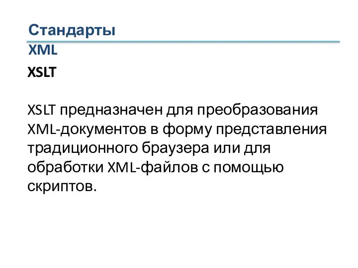 Стандарты XML XSLT XSLT предназначен для преобразования XML-документов в форму представления традиционного