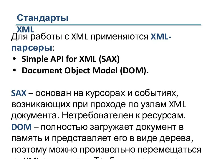 Для работы с XML применяются XML-парсеры: Simple API for XML (SAX) Document