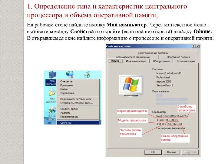 1. Определение типа и характеристик центрального процессора и объёма оперативной памяти. На