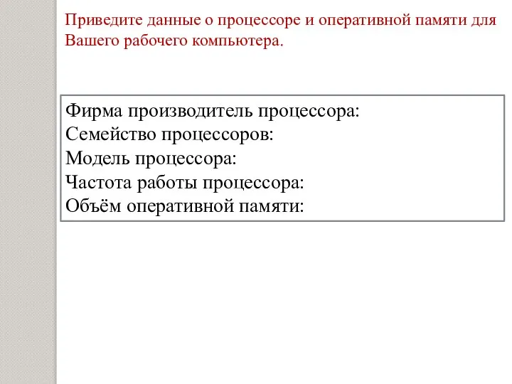 Фирма производитель процессора: Семейство процессоров: Модель процессора: Частота работы процессора: Объём оперативной