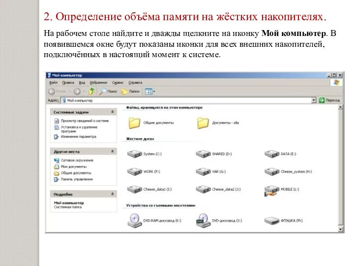 2. Определение объёма памяти на жёстких накопителях. На рабочем столе найдите и