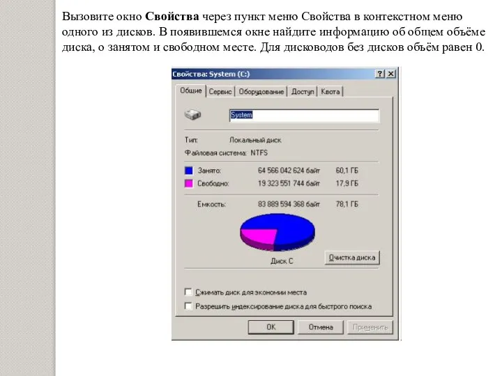 Вызовите окно Свойства через пункт меню Свойства в контекстном меню одного из