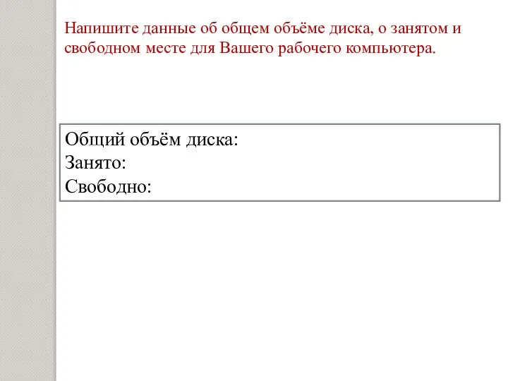 Общий объём диска: Занято: Свободно: Напишите данные об общем объёме диска, о