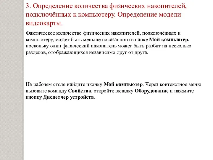 3. Определение количества физических накопителей, подключённых к компьютеру. Определение модели видеокарты. Фактическое