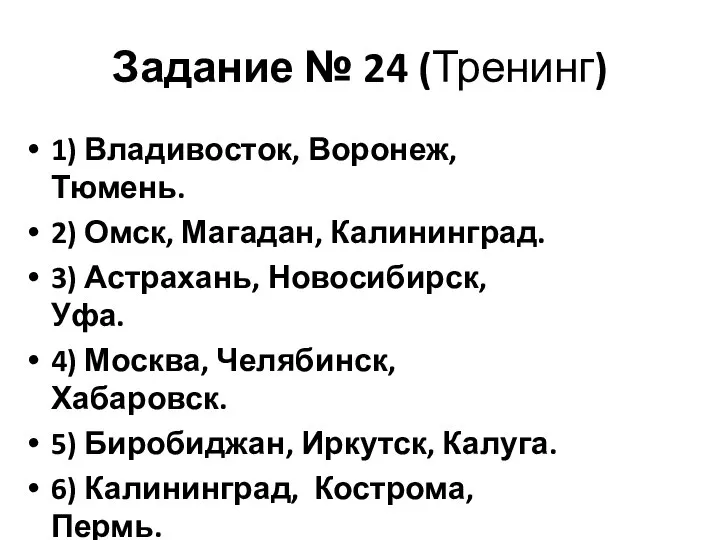 Задание № 24 (Тренинг) 1) Владивосток, Воронеж, Тюмень. 2) Омск, Магадан, Калининград.