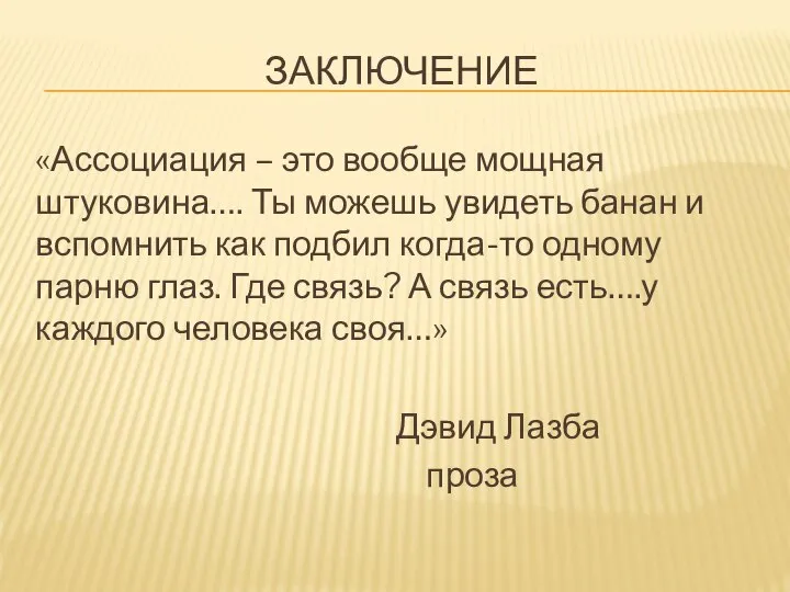 ЗАКЛЮЧЕНИЕ «Ассоциация – это вообще мощная штуковина…. Ты можешь увидеть банан и