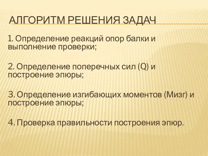 АЛГОРИТМ РЕШЕНИЯ ЗАДАЧ 1. Определение реакций опор балки и выполнение проверки; 2.