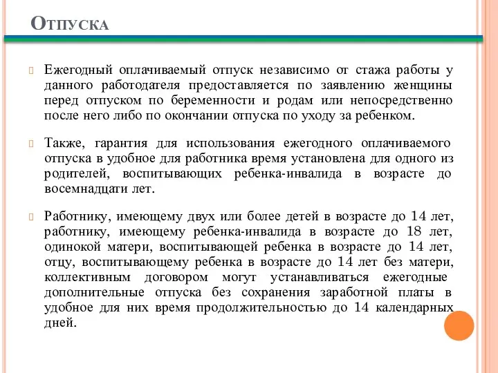 Отпуска Ежегодный оплачиваемый отпуск независимо от стажа работы у данного работодателя предоставляется