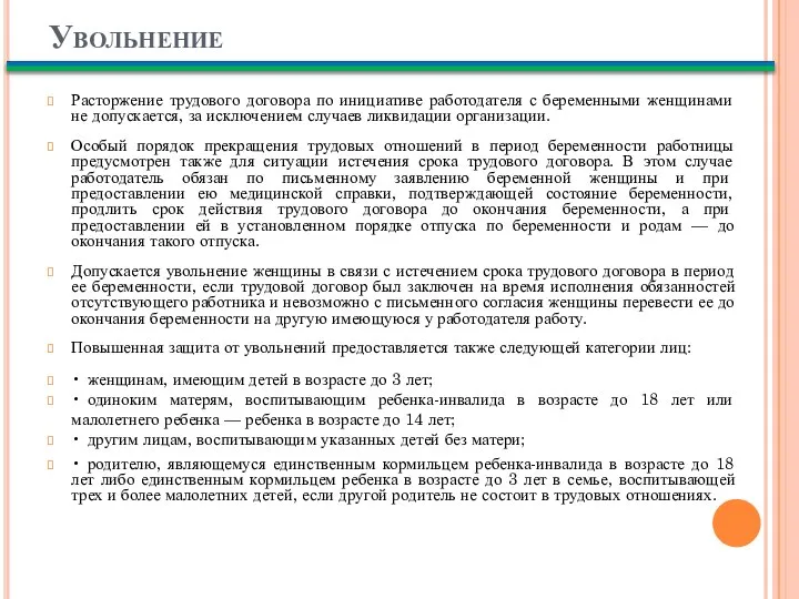 Увольнение Расторжение трудового договора по инициативе работодателя с беременными женщинами не допускается,