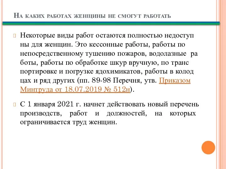 На каких работах женщины не смогут работать Неко­то­рые виды работ оста­ют­ся пол­но­стью