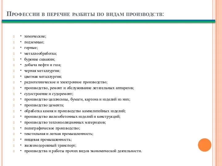 Профессии в перечне разбиты по видам производств: • химические; • подземные; •