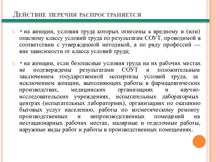 Действие перечня распространяется • на женщин, условия труда которых отнесены к вредному