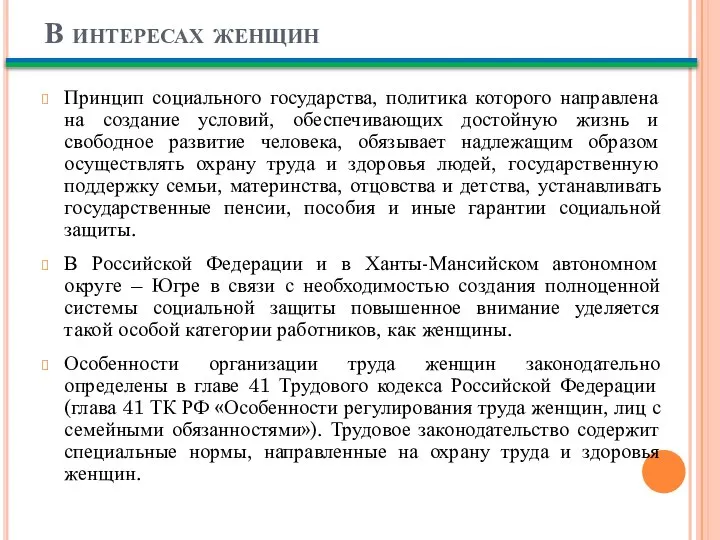 В интересах женщин Принцип социального государства, политика которого направлена на создание условий,