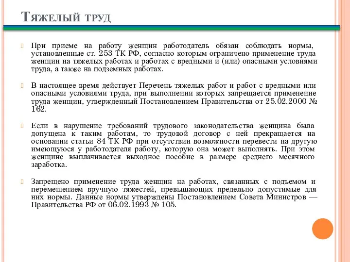 Тяжелый труд При приеме на работу женщин работодатель обязан соблюдать нормы, установленные