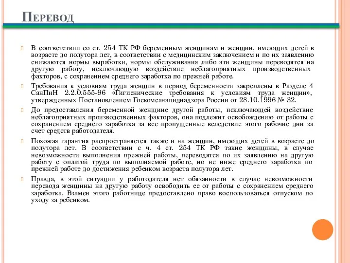 Перевод В соответствии со ст. 254 ТК РФ беременным женщинам и женщин,