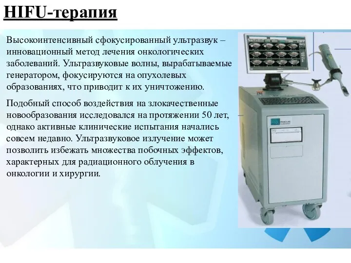 HIFU-терапия Высокоинтенсивный сфокусированный ультразвук – инновационный метод лечения онкологических заболеваний. Ультразвуковые волны,