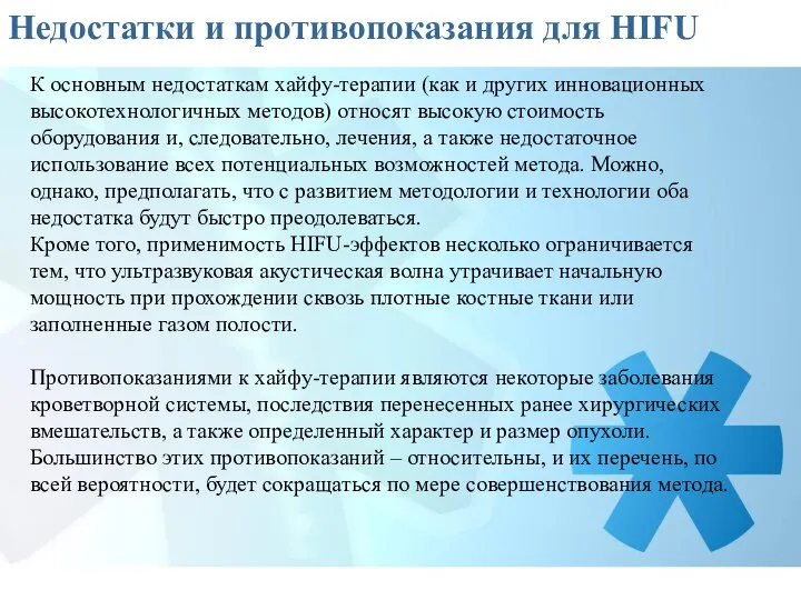 Недостатки и противопоказания для HIFU К основным недостаткам хайфу-терапии (как и других