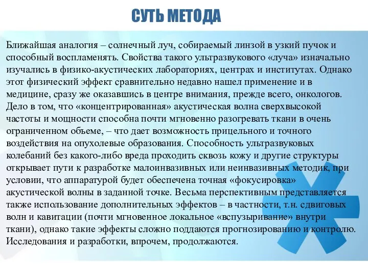 СУТЬ МЕТОДА Ближайшая аналогия – солнечный луч, собираемый линзой в узкий пучок