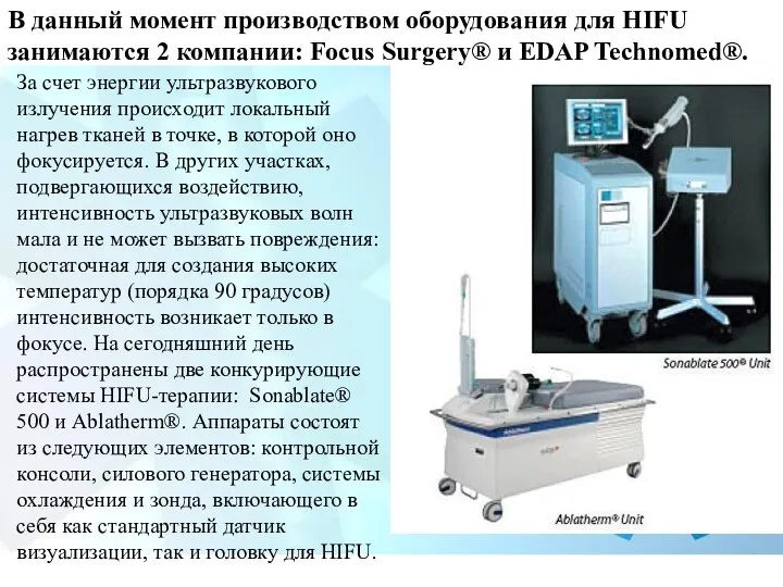 В данный момент производством оборудования для HIFU занимаются 2 компании: Focus Surgery®