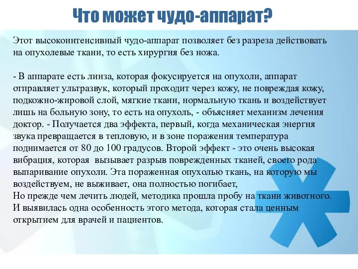 Что может чудо-аппарат? Этот высокоинтенсивный чудо-аппарат позволяет без разреза действовать на опухолевые