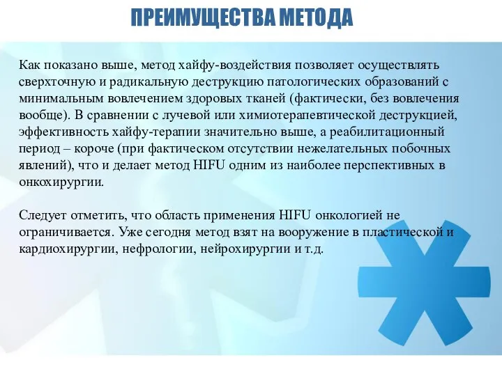 ПРЕИМУЩЕСТВА МЕТОДА Как показано выше, метод хайфу-воздействия позволяет осуществлять сверхточную и радикальную