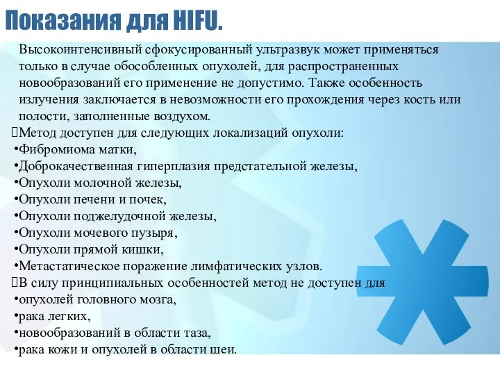 Показания для HIFU. Высокоинтенсивный сфокусированный ультразвук может применяться только в случае обособленных