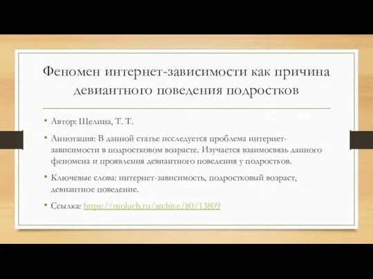 Феномен интернет-зависимости как причина девиантного поведения подростков Автор: Щелина, Т. Т. Аннотация: