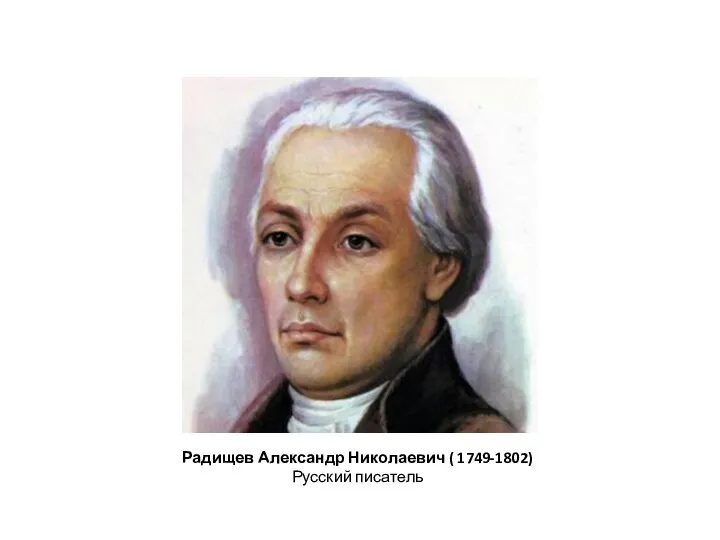 Радищев Александр Николаевич ( 1749-1802) Русский писатель