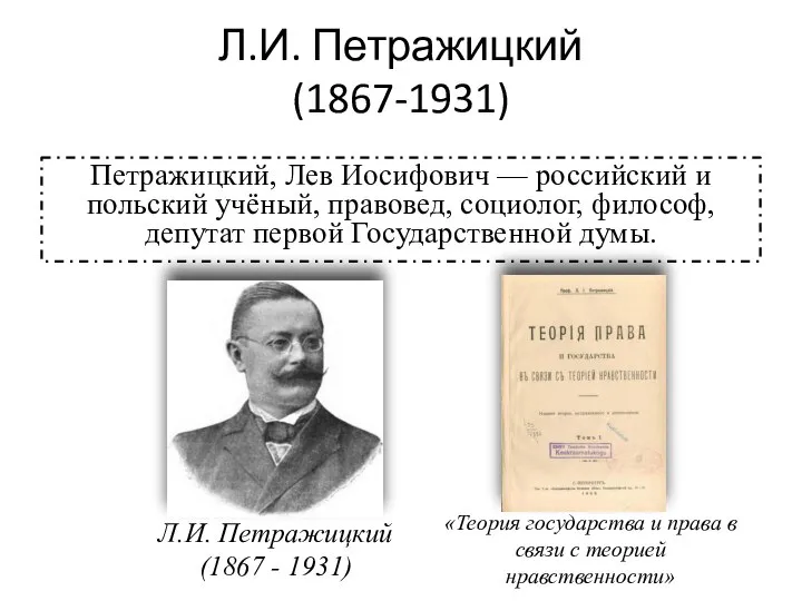 Л.И. Петражицкий (1867-1931) Петражицкий, Лев Иосифович — российский и польский учёный, правовед,