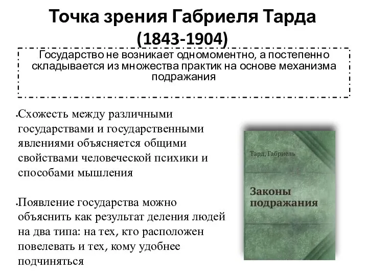 Точка зрения Габриеля Тарда (1843-1904) Государство не возникает одномоментно, а постепенно складывается