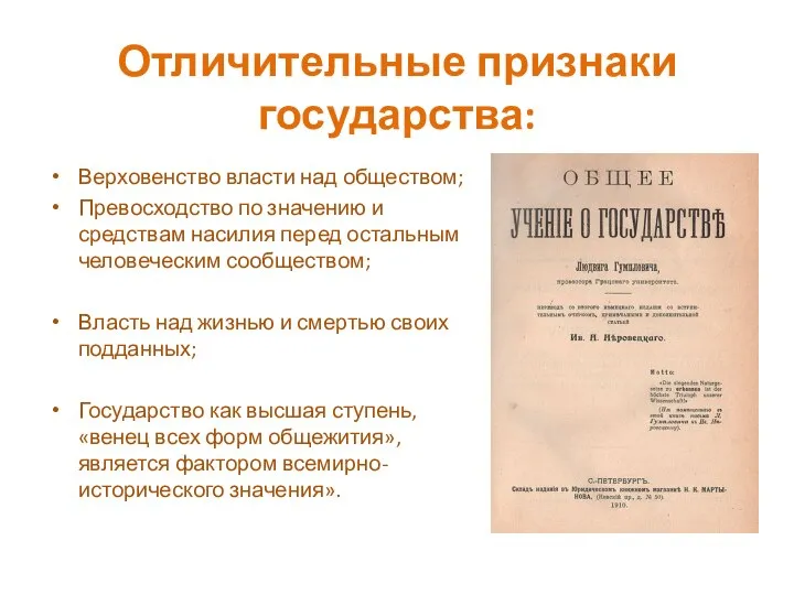 Отличительные признаки государства: Верховенство власти над обществом; Превосходство по значению и средствам