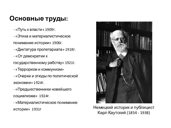 Основные труды: - «Путь к власти» 1909г. - «Этика и материалистическое понимание