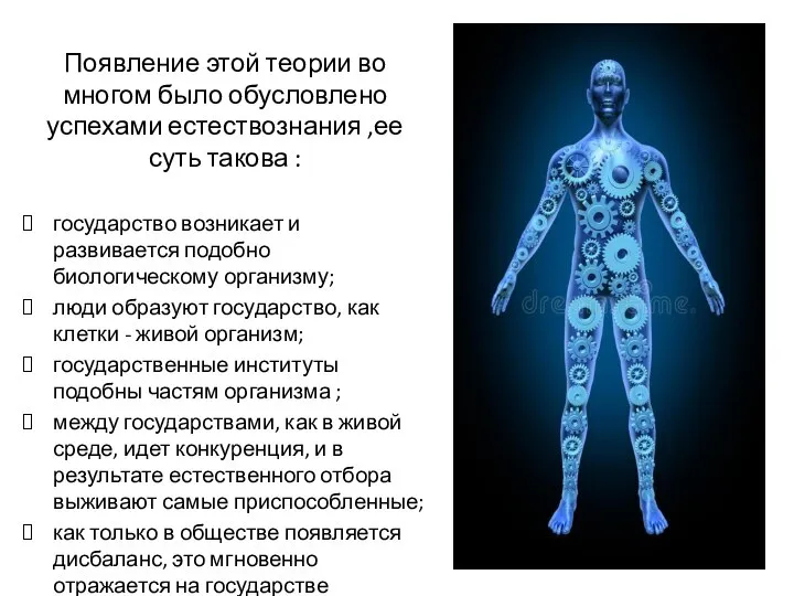 Появление этой теории во многом было обусловлено успехами естествознания ,ее суть такова