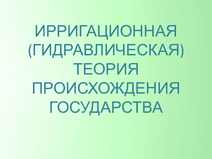 ИРРИГАЦИОННАЯ (ГИДРАВЛИЧЕСКАЯ) ТЕОРИЯ ПРОИСХОЖДЕНИЯ ГОСУДАРСТВА