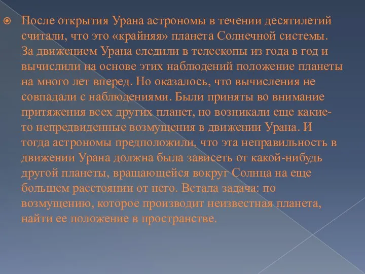 После открытия Урана астрономы в течении десятилетий считали, что это «крайняя» планета