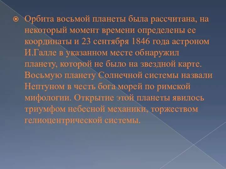 Орбита восьмой планеты была рассчитана, на некоторый момент времени определены ее координаты