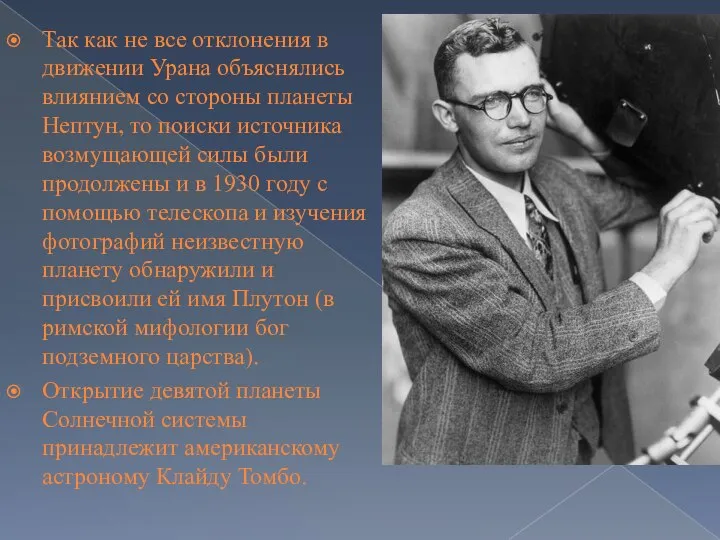 Так как не все отклонения в движении Урана объяснялись влиянием со стороны