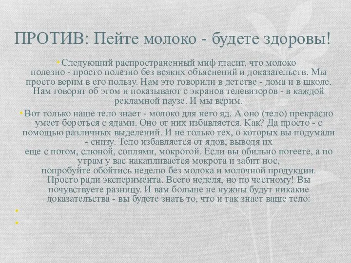 ПРОТИВ: Пейте молоко - будете здоровы! Следующий распространенный миф гласит, что молоко