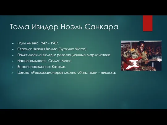 Тома Изидор Ноэль Санкара Годы жизни: 1949 – 1987. Страна: Нижняя Вольта