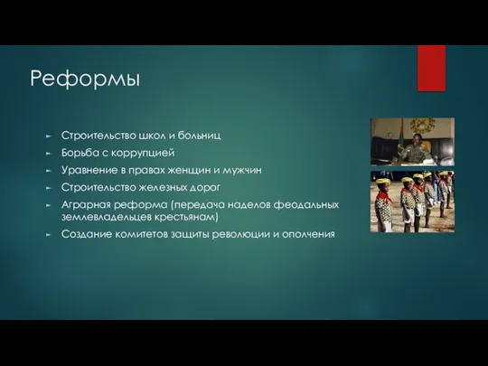 Реформы Строительство школ и больниц Борьба с коррупцией Уравнение в правах женщин