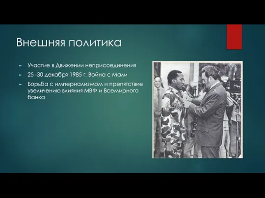 Внешняя политика Участие в Движении неприсоединения 25 -30 декабря 1985 г. Война