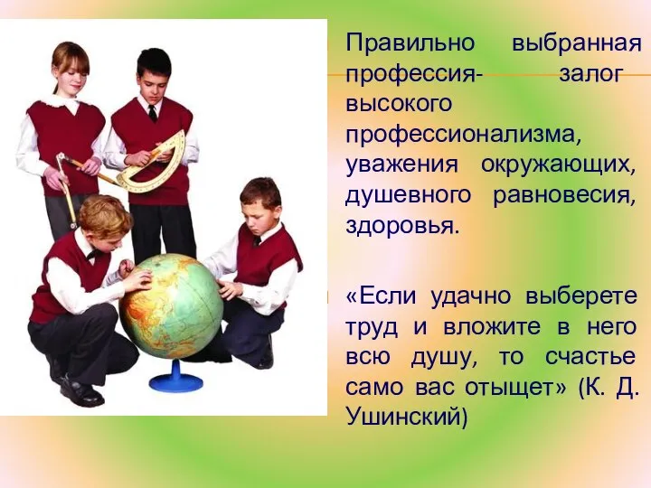 Правильно выбранная профессия- залог высокого профессионализма, уважения окружающих, душевного равновесия, здоровья. «Если