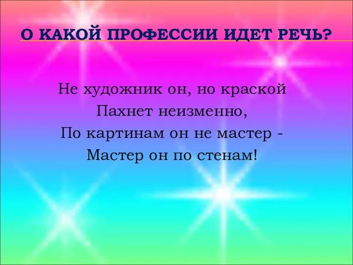 Не художник он, но краской Пахнет неизменно, По картинам он не мастер