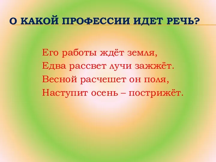 Его работы ждёт земля, Едва рассвет лучи зажжёт. Весной расчешет он поля,